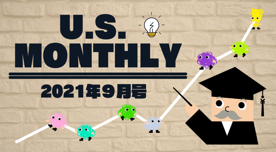 U.S. Monthly 2021年9月号