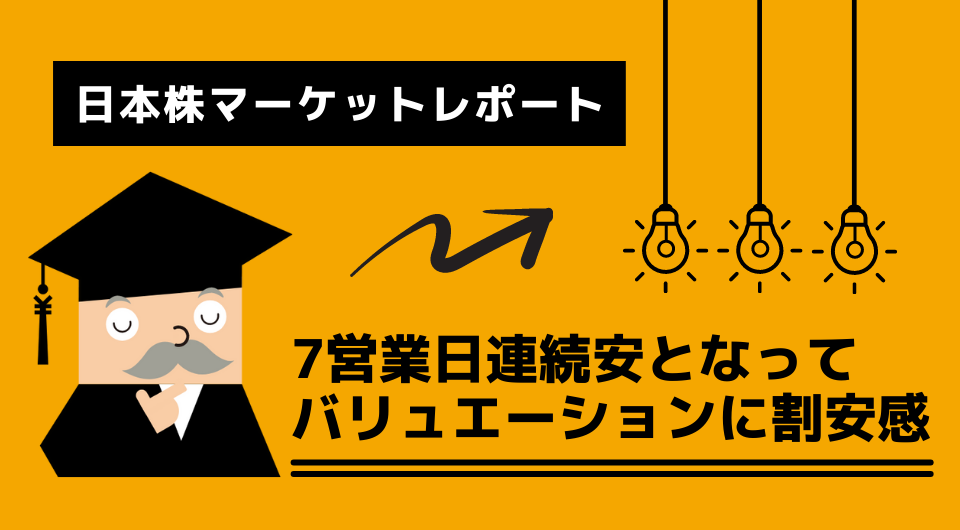 日本株マーケットレポート　7営業日連続安となってバリュエーションに割安感