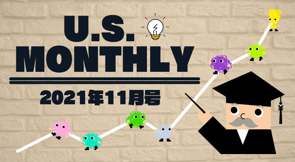 U.S. Monthly 2021年11月号