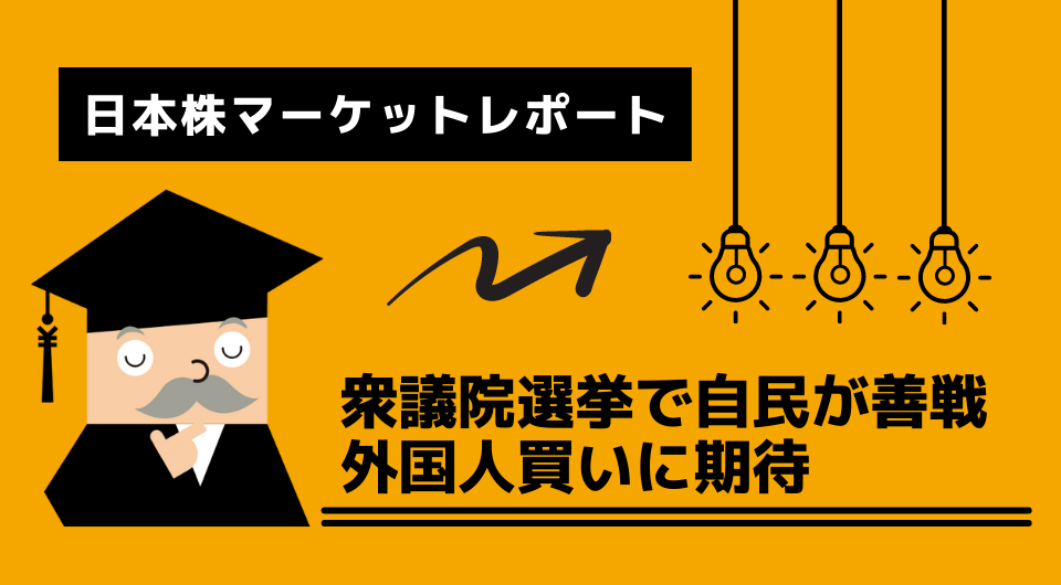 日本株マーケットレポート　衆議院選挙で自民が善戦。外国人買いに期待