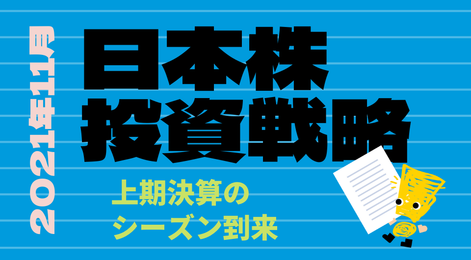 日本株投資戦略 2021年11月