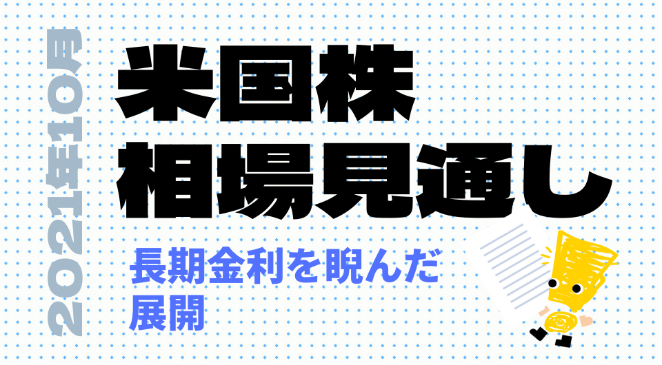 米国株相場見通し 2021年10月