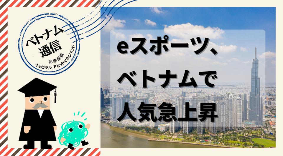 ベトナム通信　eスポーツ、ベトナムで人気急上昇