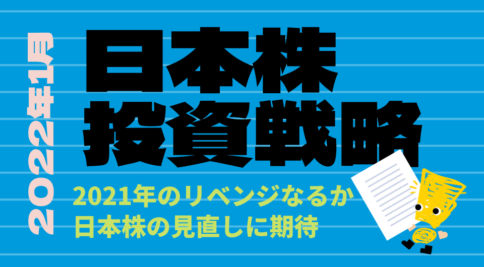 日本株投資戦略 2022年1月