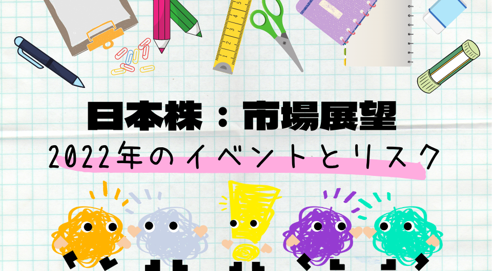 【市場展望】2022年のイベントとリスク