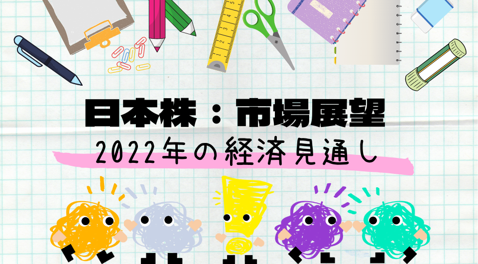 【市場展望】2022年の経済見通し