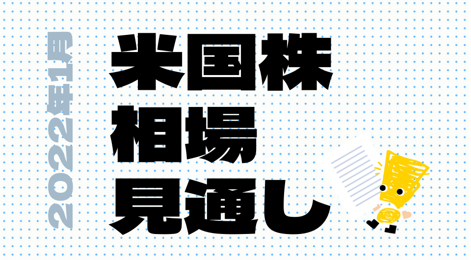 米国株相場見通し 2022年1月