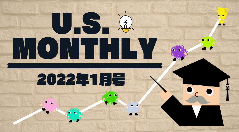 U.S. Monthly 2022年1月号