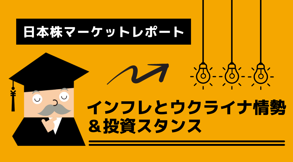 日本株マーケットレポート　インフレとウクライナ情勢 ＆投資スタンス