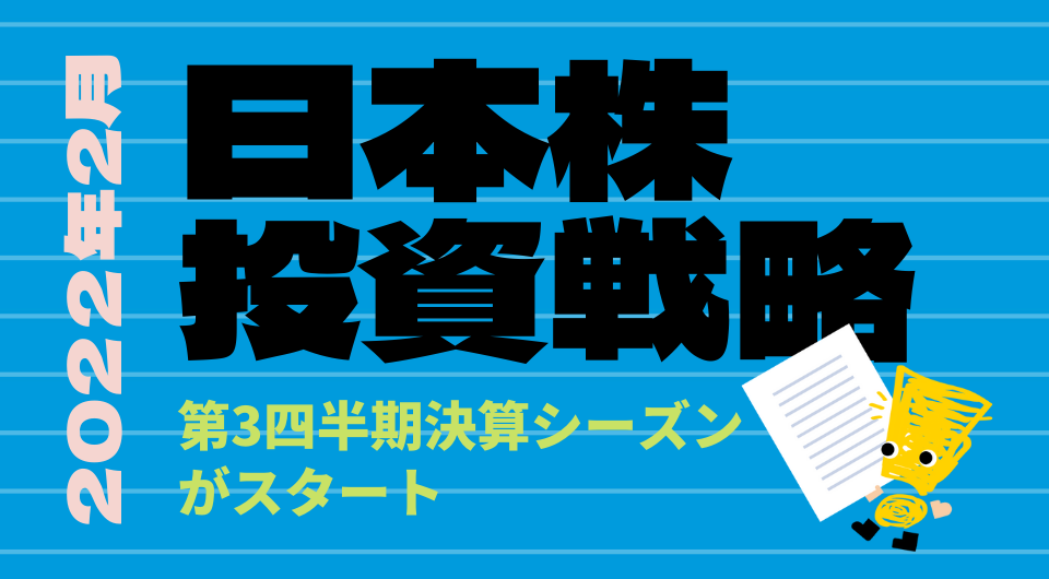 日本株投資戦略 2022年2月