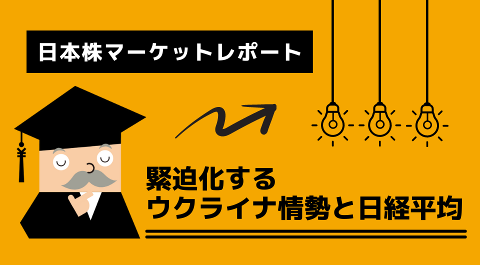 日本株マーケットレポート　緊迫化するウクライナ情勢と日経平均