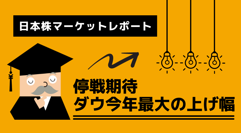 日本株マーケットレポート　停戦期待 ダウ今年最大の上げ幅