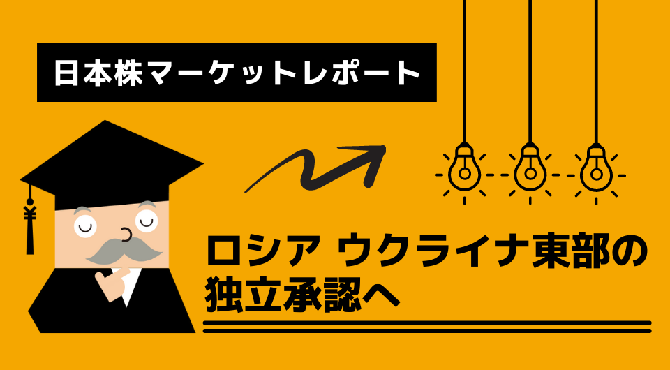 日本株マーケットレポート　ロシア ウクライナ東部の独立承認へ