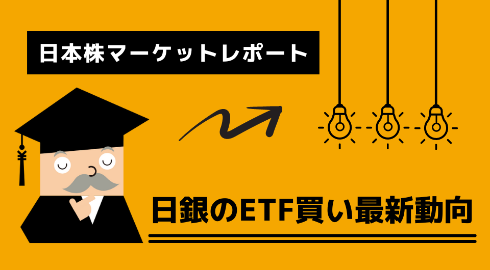 日本株マーケットレポート　日銀のETF買い最新動向