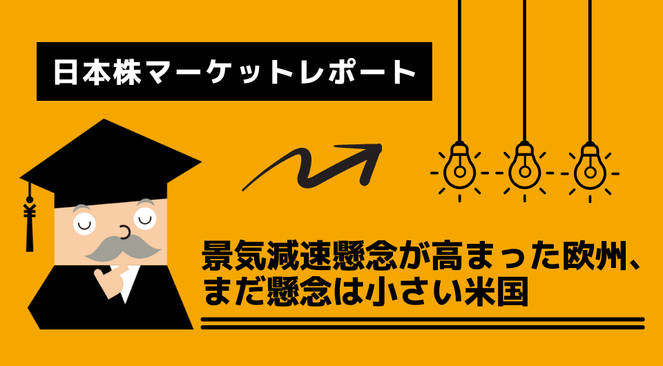 日本株マーケットレポート　景気減速懸念が高まった欧州、まだ懸念は小さい米国