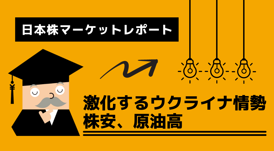 日本株マーケットレポート　激化するウクライナ情勢 株安、原油高