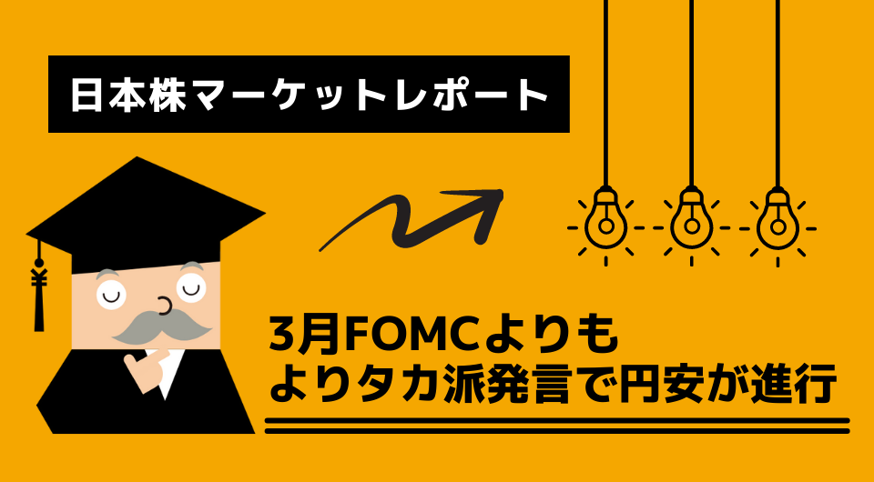 日本株マーケットレポート　3月FOMCよりもよりタカ派発言で円安が進行