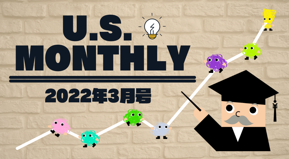U.S. Monthly 2022年3月号