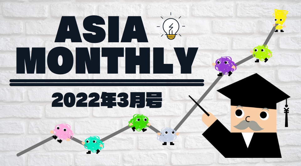 Asia Monthly 2022年3月号