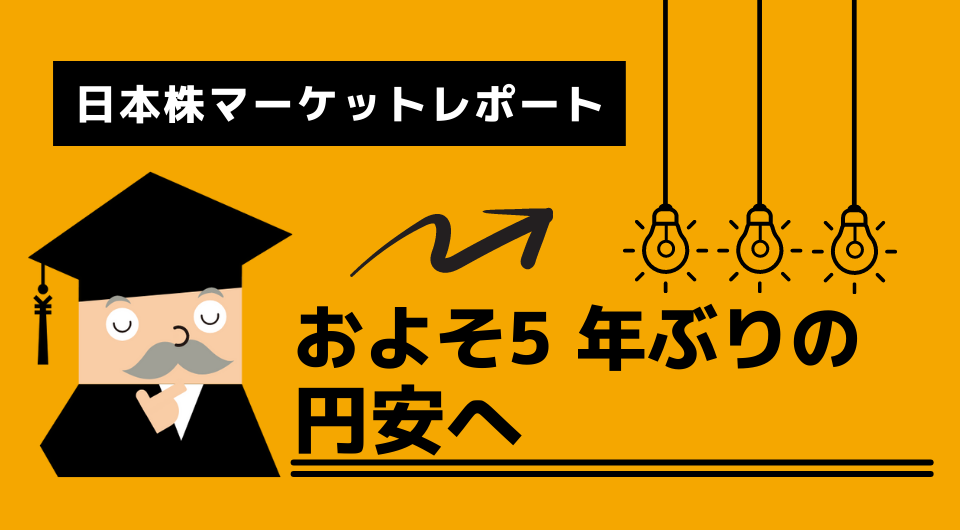 日本株マーケットレポート　およそ 5 年ぶりの円安へ