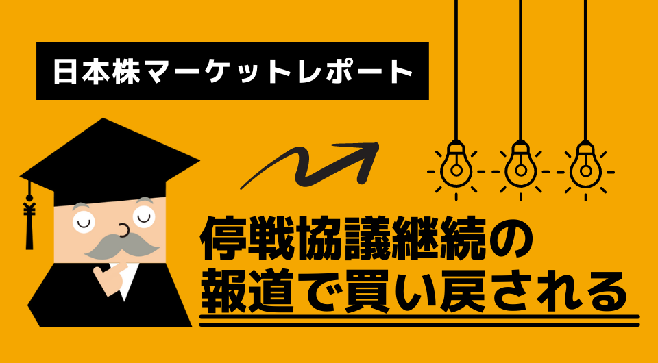 日本株マーケットレポート　停戦協議継続の報道で買い戻される