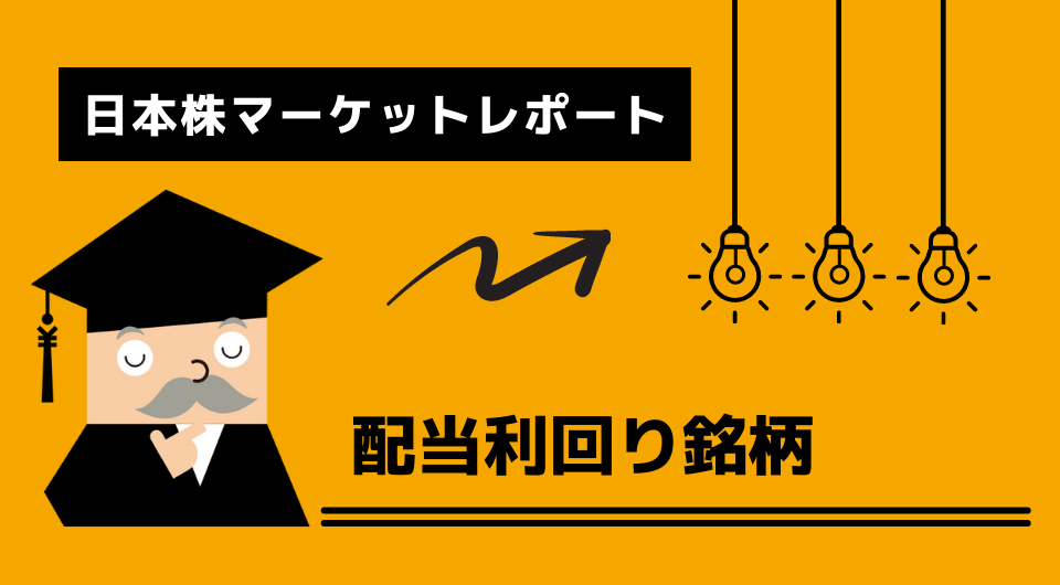 日本株マーケットレポート　配当利回り銘柄