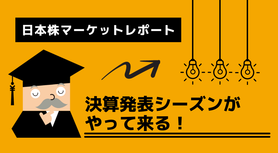 日本株マーケットレポート　決算発表シーズンがやって来る！ 