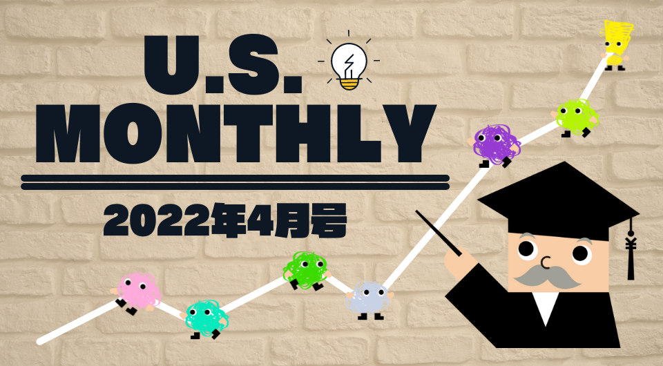 U.S. Monthly 2022年4月号