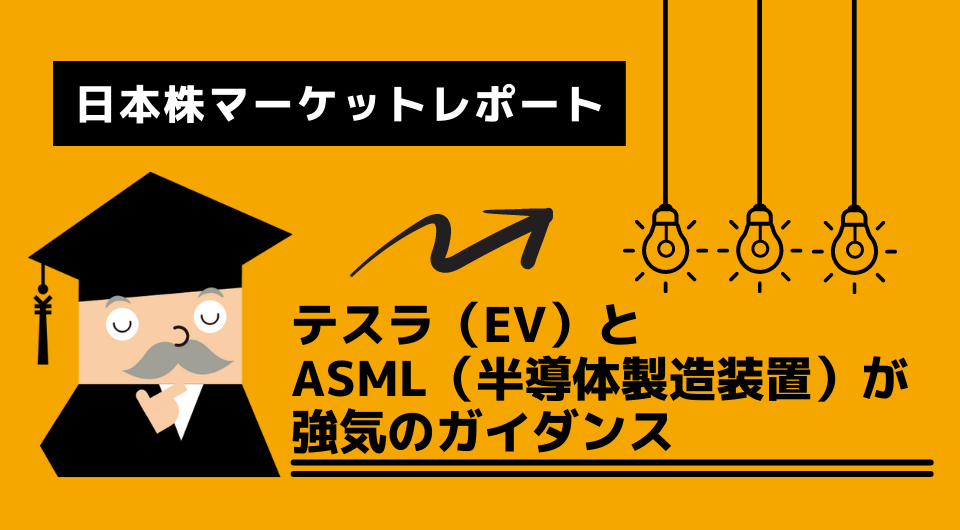 日本株マーケットレポート　テスラ（EV）とASML（半導体製造装置）が強気のガイダンス