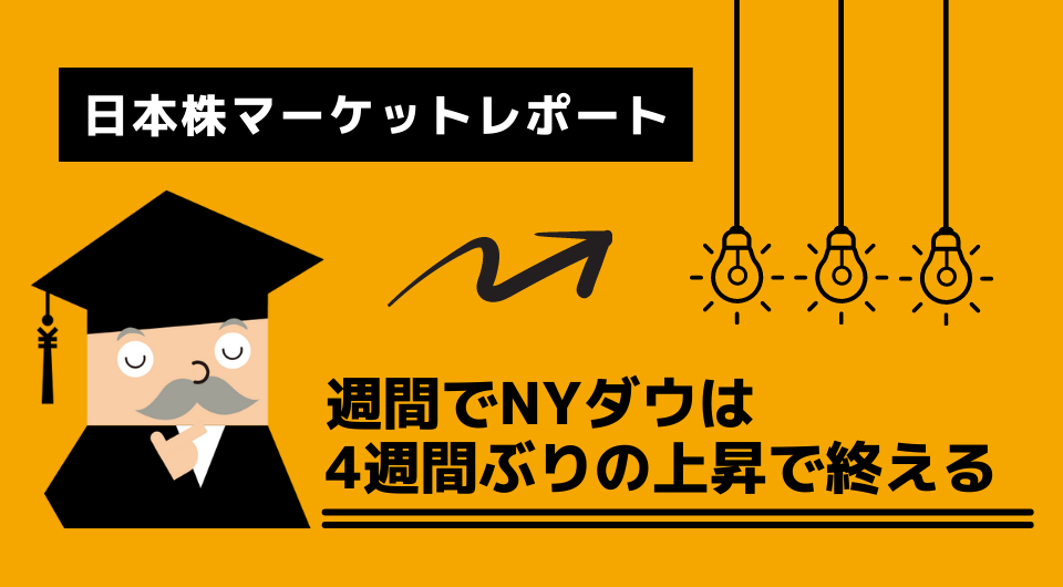 日本株マーケットレポート　週間でNYダウは4週間ぶりの上昇で終える