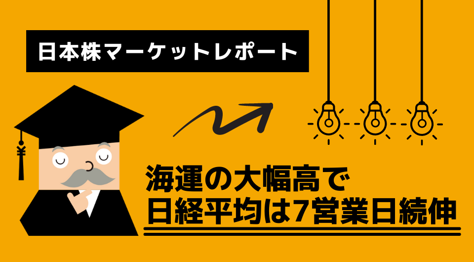 日本株マーケットレポート　海運の大幅高で日経平均は7営業日続伸