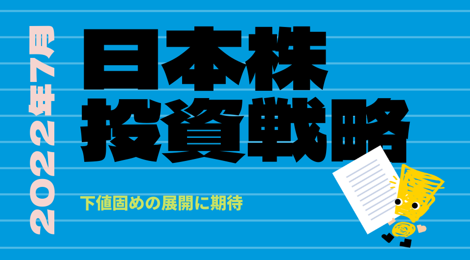 日本株投資戦略 2022年7月