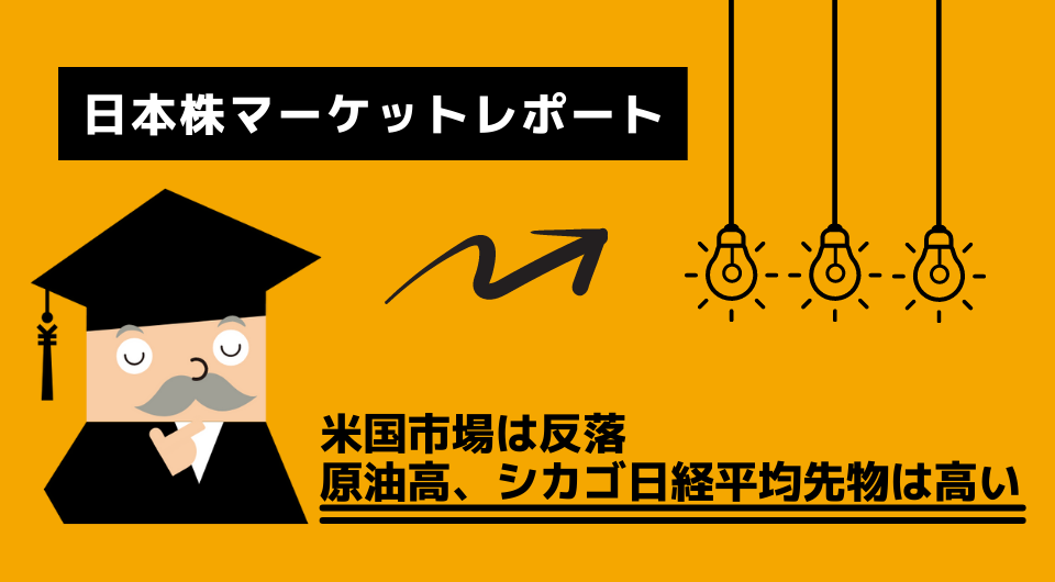 日本株マーケットレポート　米国市場は反落　原油高、シカゴ日経平均先物は高い