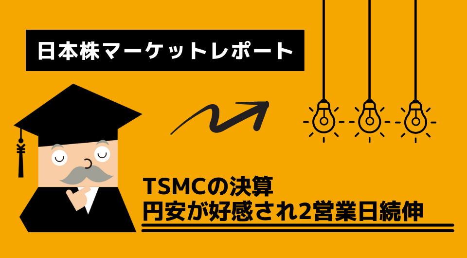 日本株マーケットレポート　TSMCの決算、円安が好感され2営業日続伸