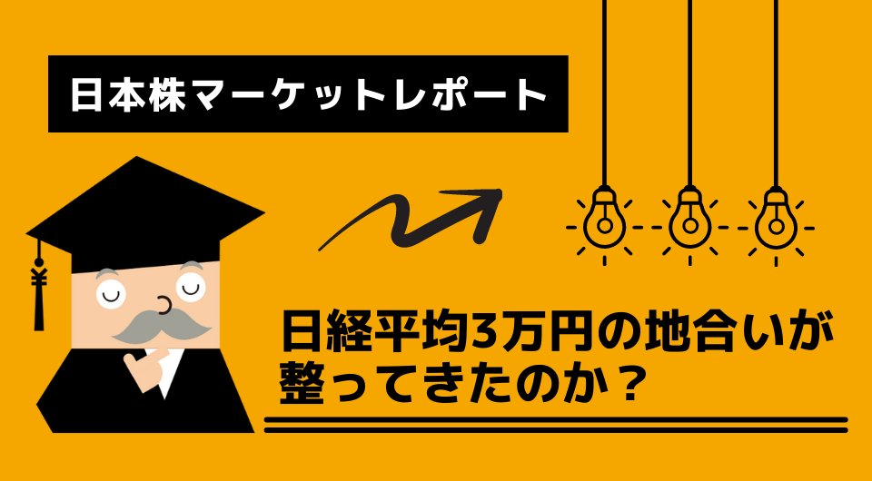 日本株マーケットレポート　日経平均3万円の地合いが整ってきたのか？