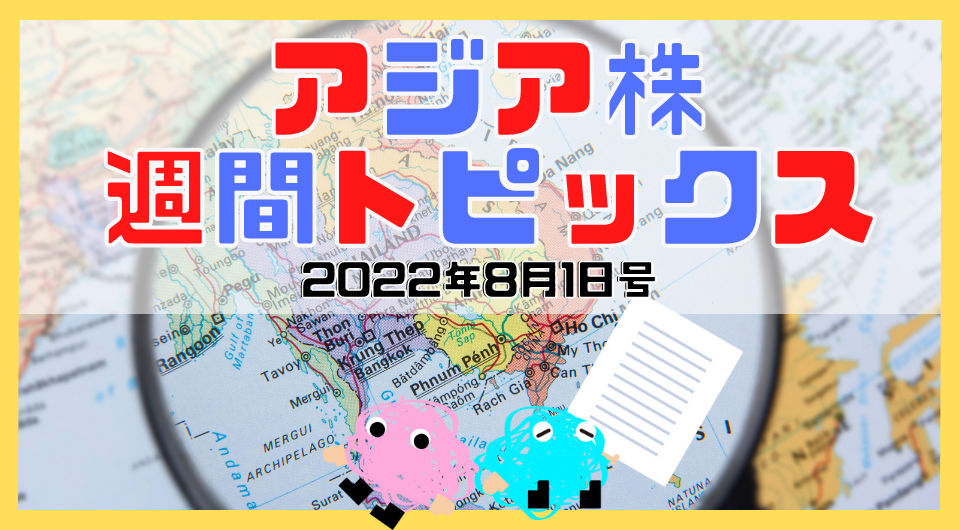 アジア株週間トピックス　2022年8月1日号