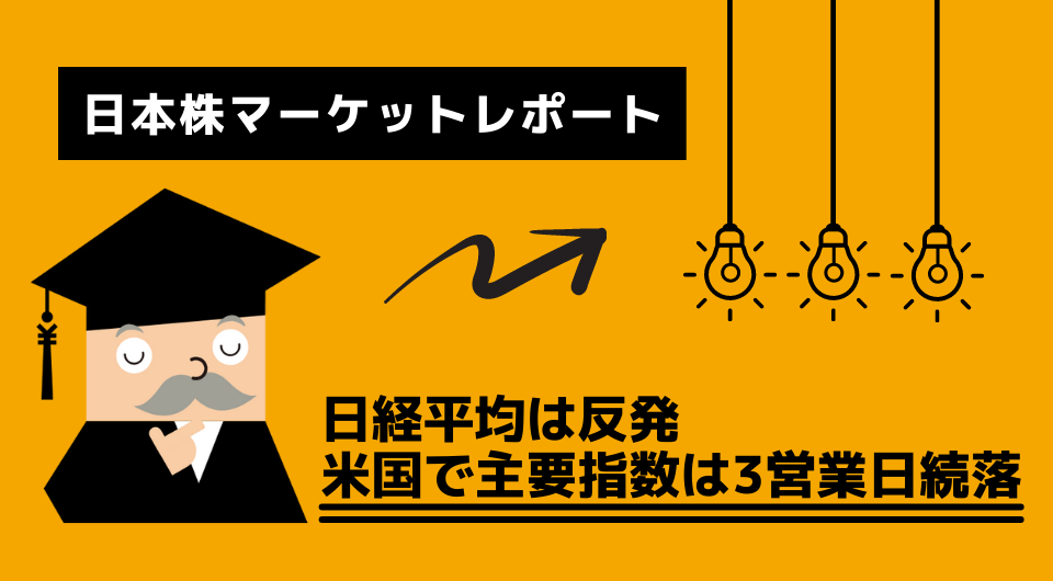 日本株マーケットレポート　日経平均は反発　米国で主要指数は3営業日続落