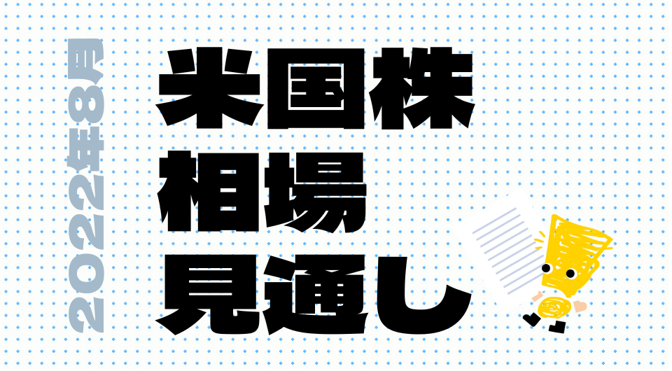 米国株相場見通し 2022年8月