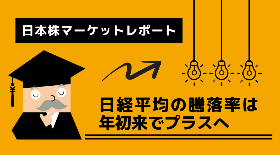 日本株マーケットレポート　日経平均の騰落率は年初来でプラスへ