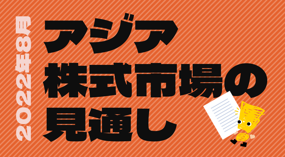 アジア株式市場の見通し 2022年8月