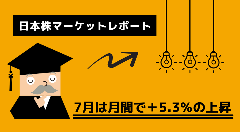 日本株マーケットレポート　7月は月間で＋5.3％の上昇