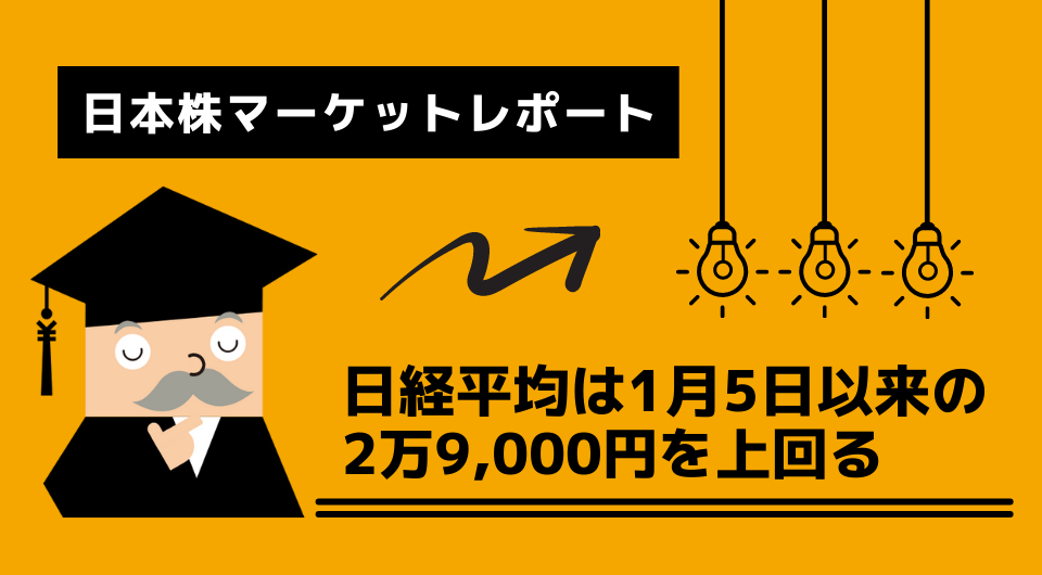 日本株マーケットレポート　日経平均は1月5日以来の2万9,000円を上回る