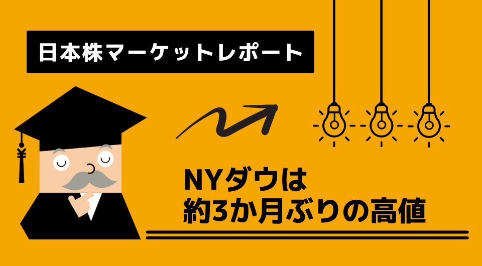 日本株マーケットレポート　NYダウは約3か月ぶりの高値