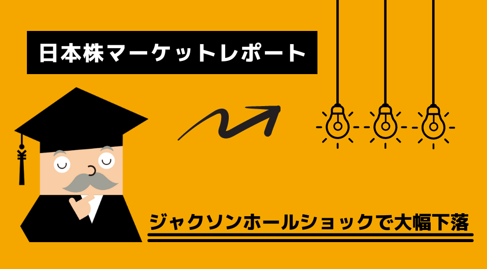 日本株マーケットレポート　ジャクソンホールショックで大幅下落