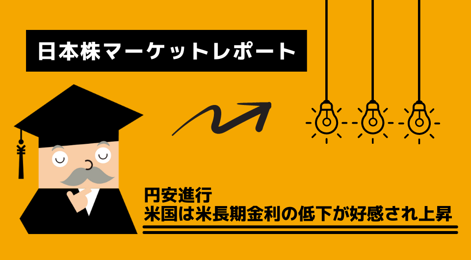 日本株マーケットレポート　円安進行　米国は米長期金利の低下が好感され上昇