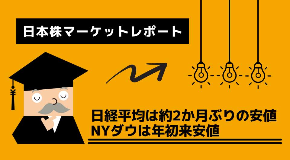 日本株マーケットレポート　日経平均は約2か月ぶりの安値　NYダウは年初来安値