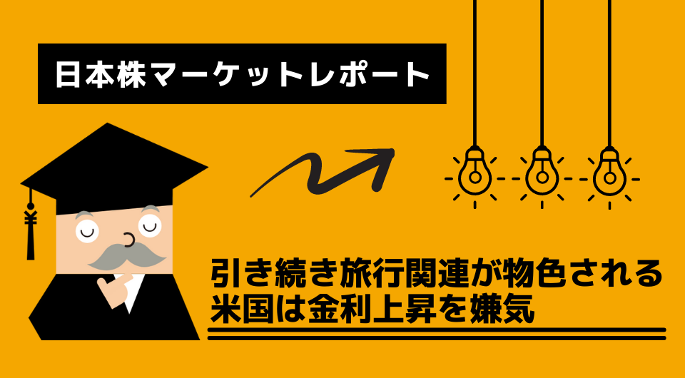 日本株マーケットレポート　引き続き旅行関連が物色される　米国は金利上昇を嫌気