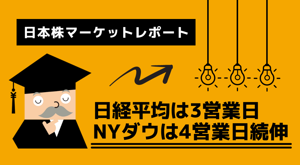 日本株マーケットレポート　日経平均は3営業日　NYダウは4営業日続伸