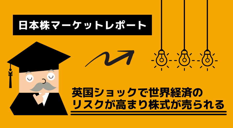 日本株マーケットレポート　英国ショックで世界経済のリスクが高まり株式が売られる