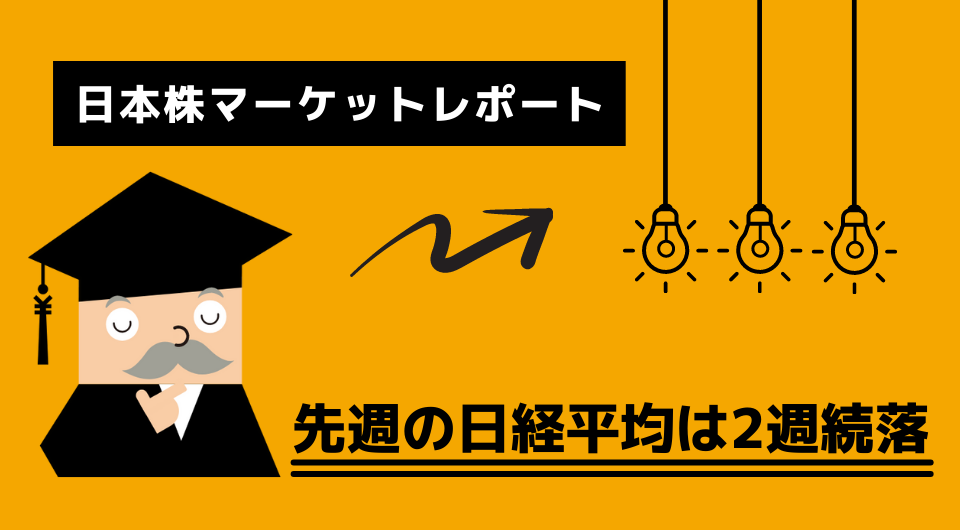 日本株マーケットレポート　先週の日経平均は2週続落